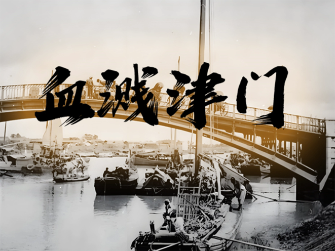 血溅津门：第01集 乱世风云[20260430-222931].png