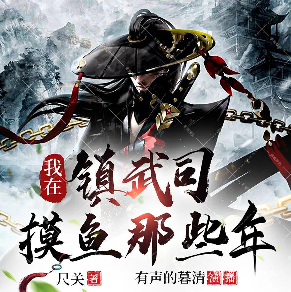 我在镇武司摸鱼那些年.jpg