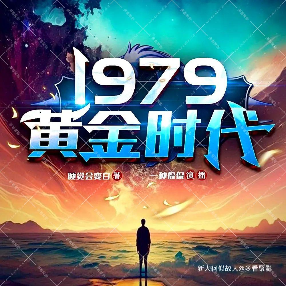 1979黄金时代.jpg