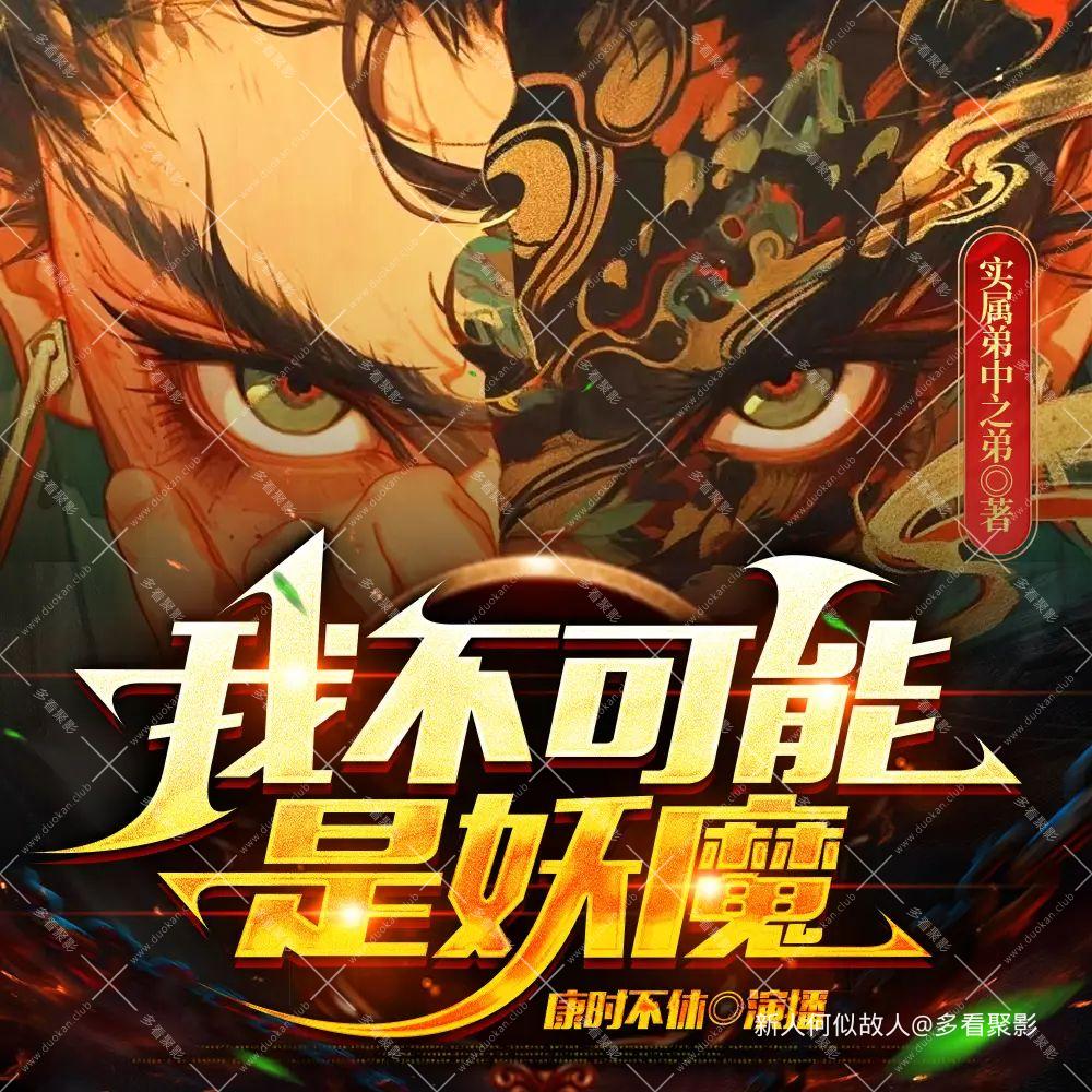 我不可能是妖魔.jpg