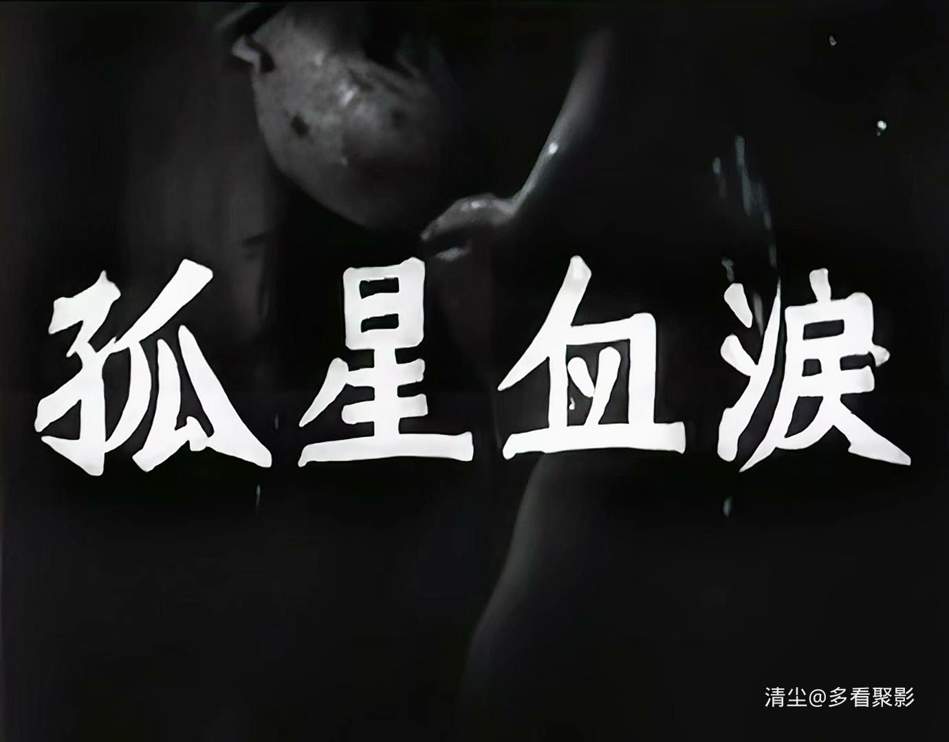 1955 孤星血泪 An Orphan's Tragedy.mp4_20260512_180032.364.jpg
