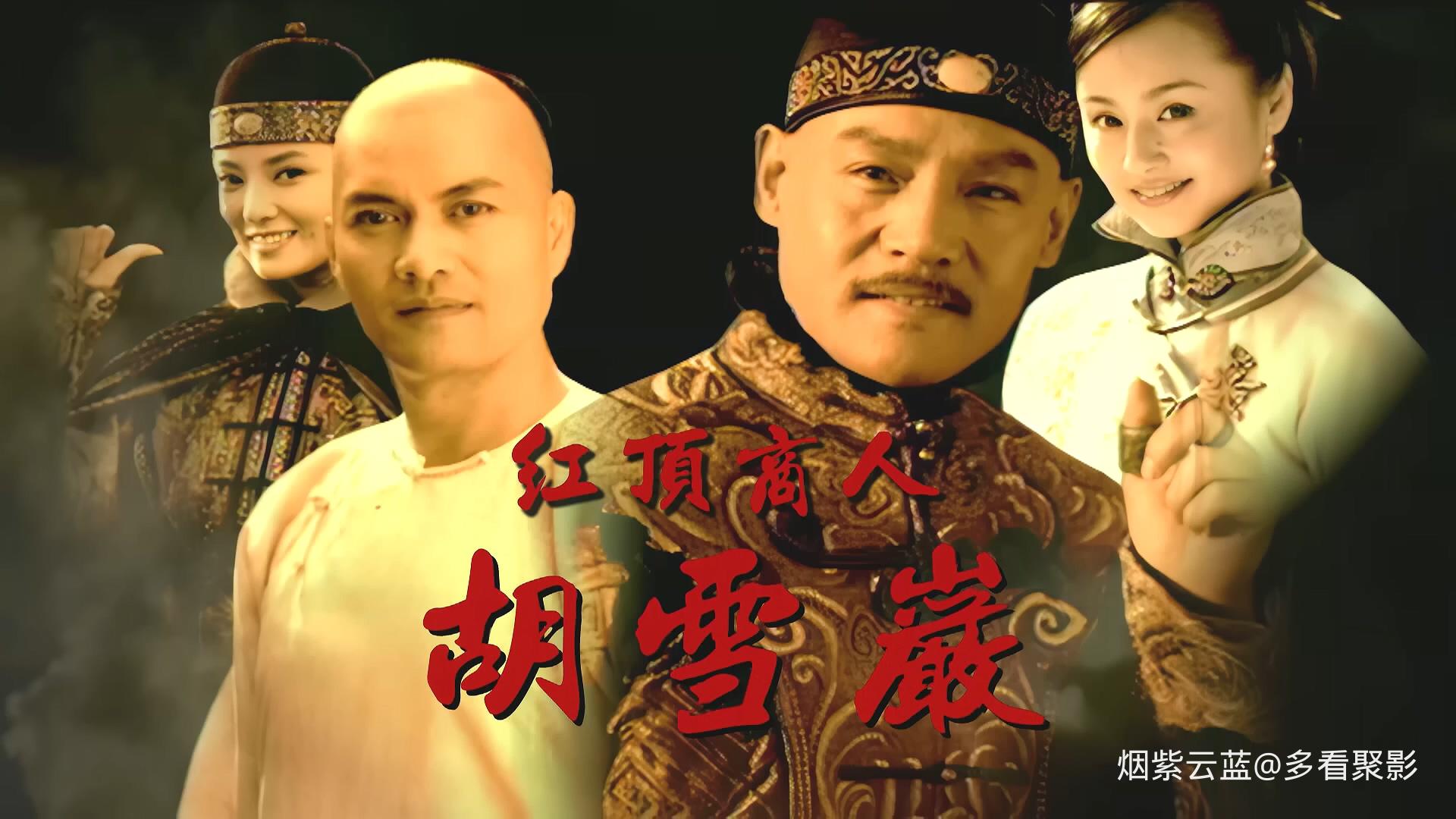 红顶商人胡雪岩.Red.Top.Merchant.Hu.Xueyan.S01E27.2006.1080p.FriDay.WEB-DL.H264.A.jpg