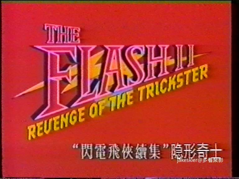 1991.闪电侠2(录像带版89分钟).576P.辽艺硬中字.mpg_20260513_230722.651.jpg