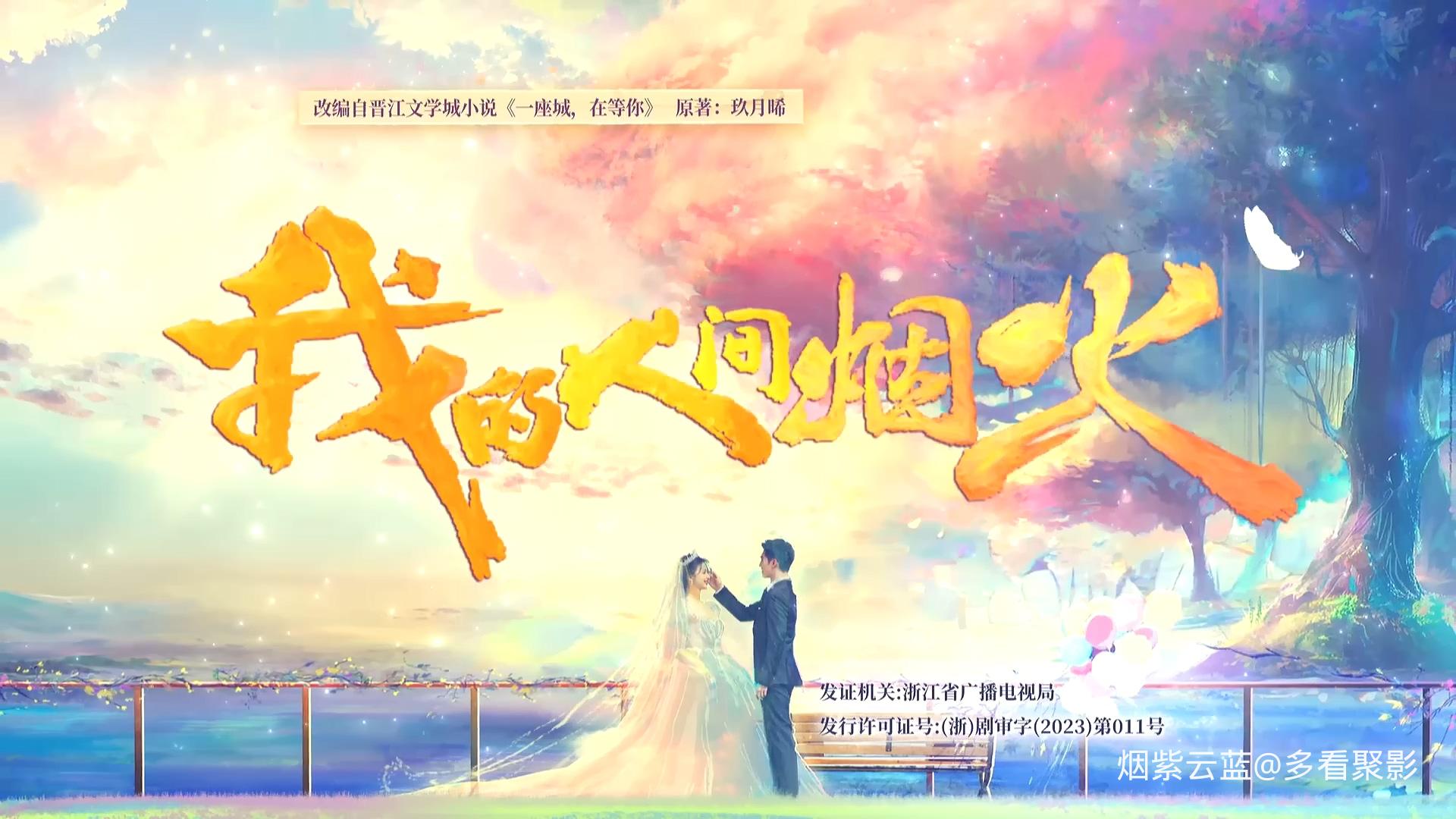 我的人间烟火.Fireworks.of.My.Heart.S01E18.2023.V2.1080p.WEB-DL.H264.AAC-SeeWEB.m.jpg