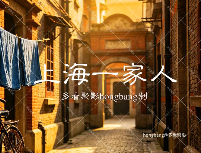 【修复】上海一家 (1).png