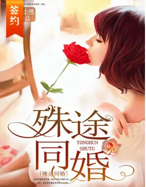 殊途同婚.jpg