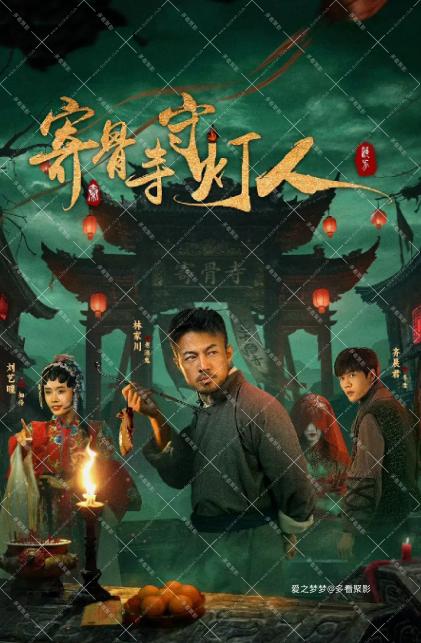 寄骨寺守灯人.png