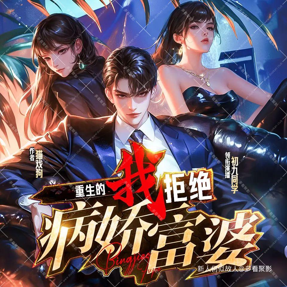 重生的我拒绝病娇富婆.jpg