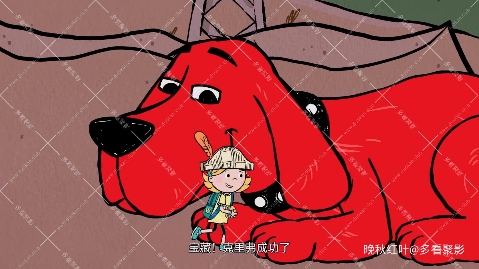 大红狗克里弗_01.mp4_20260520_103501.519.jpg