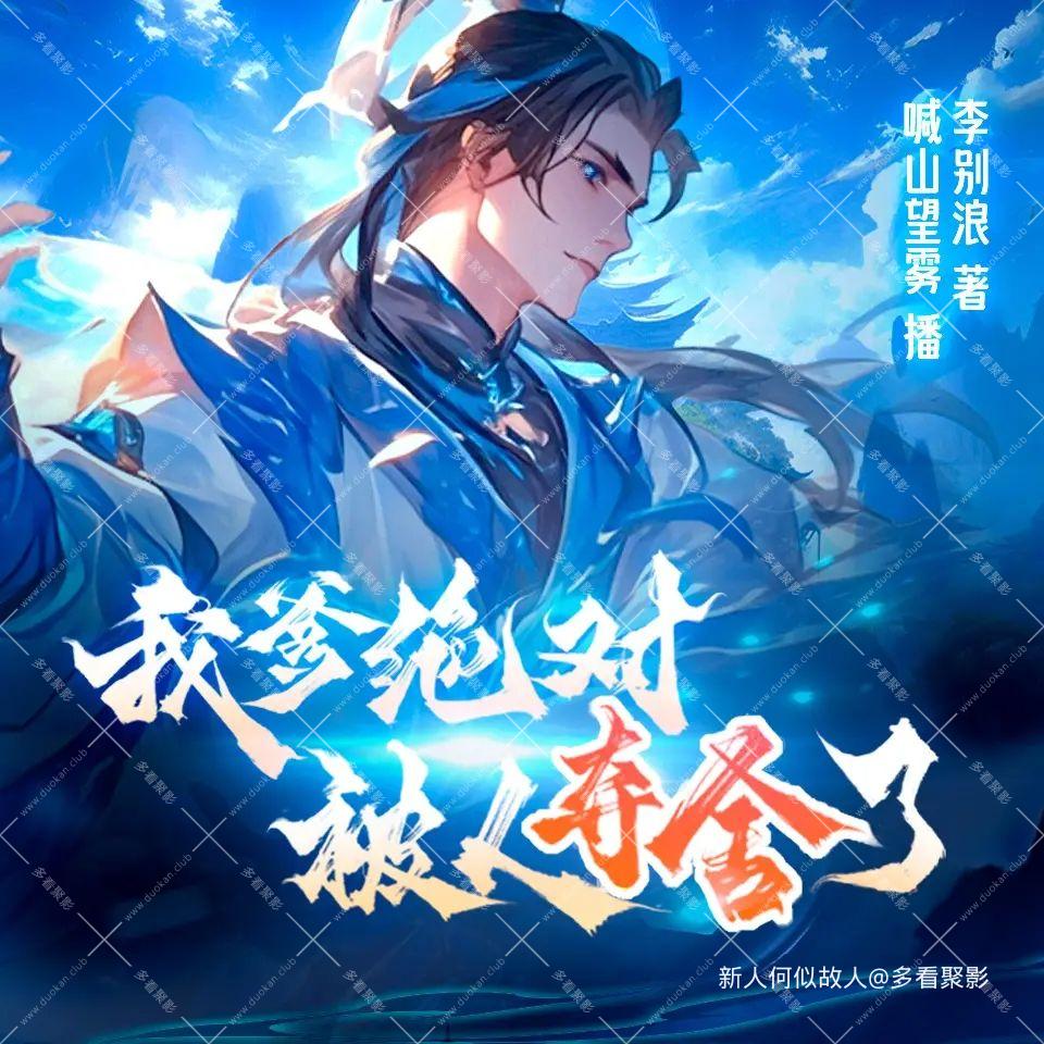 我爹绝对被人夺舍了.jpg