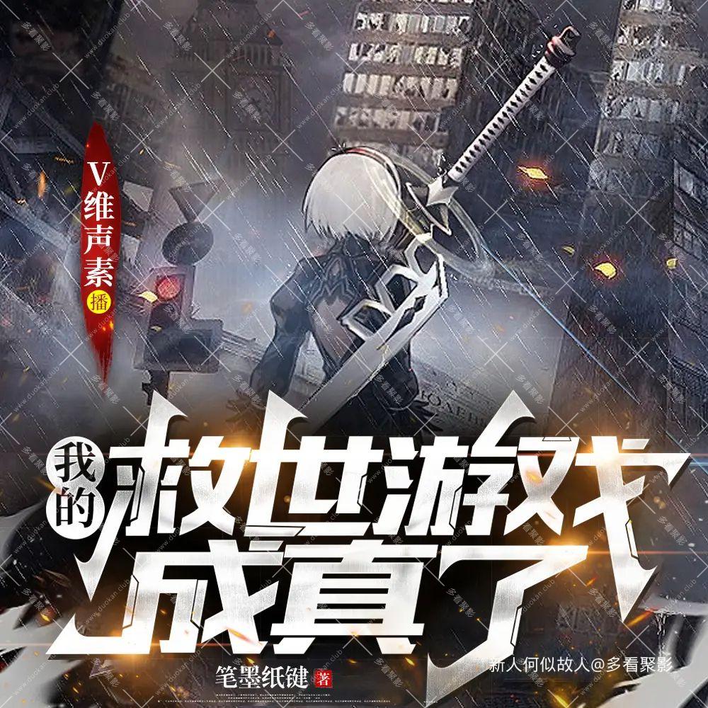 我的救世游戏成真了.jpg
