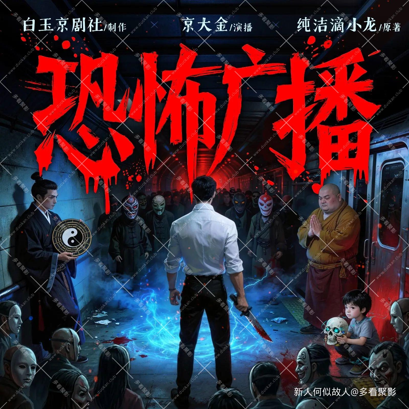 恐怖广播.jpg