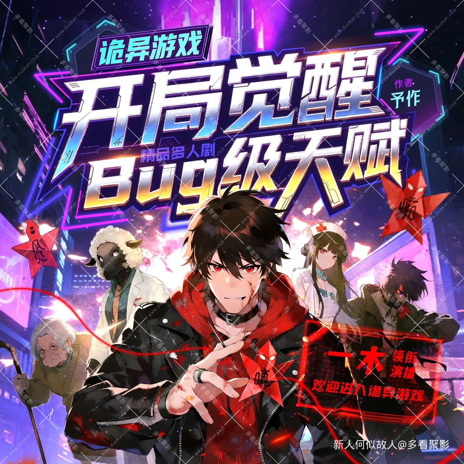 诡异游戏：开局觉醒bug级天赋.jpg