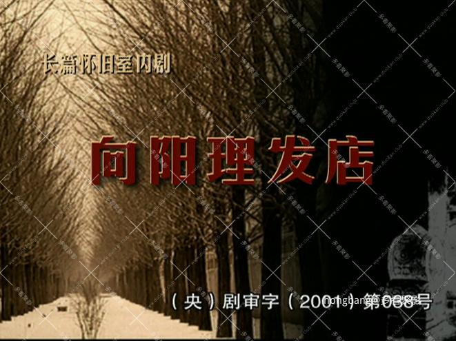 向阳理发店-第01集 向阳剃头铺(01集[20260524-193745] 副本.png