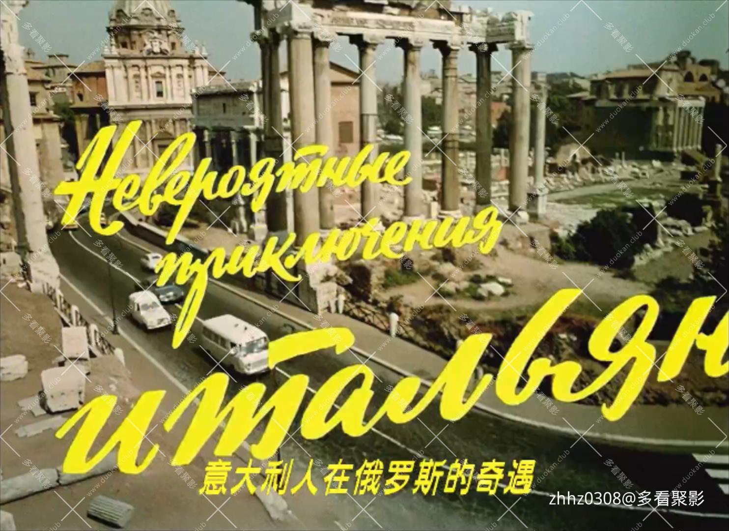 意大利人在俄罗斯的奇遇（1974）.1080p.国俄双语.mp4_20260525_052924376.jpg