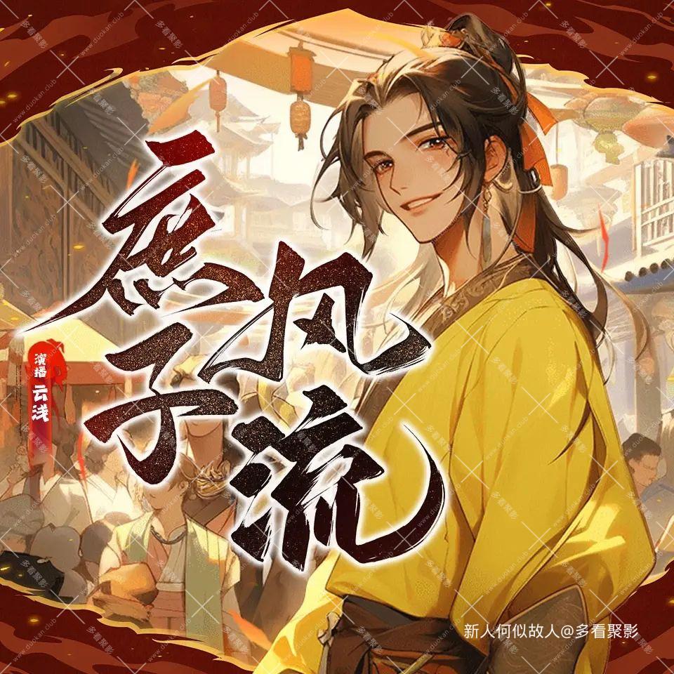 庶子风流.jpg