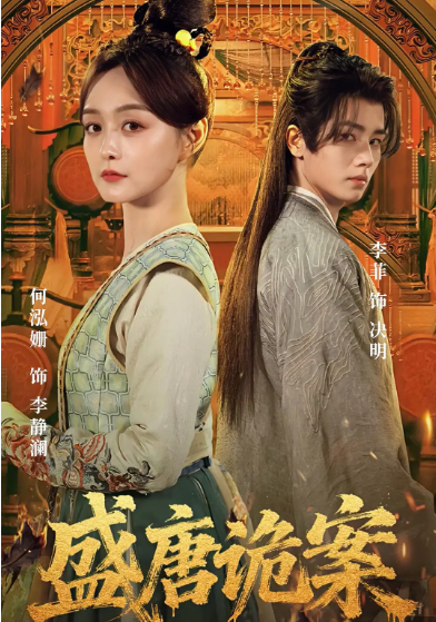 盛唐奇案.png