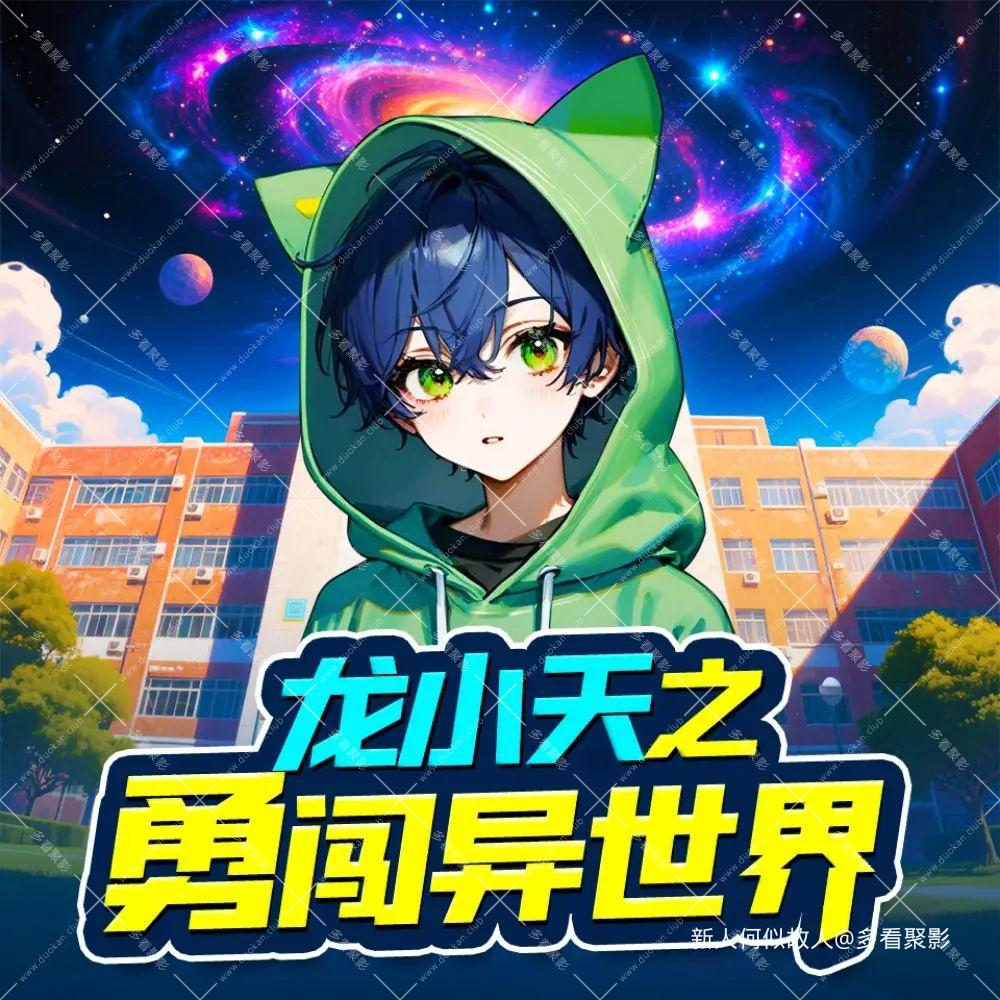 龙小天之勇闯异世界.jpg