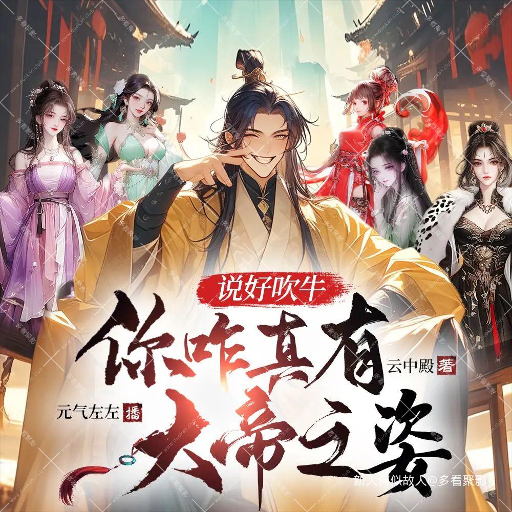 说好吹牛你咋真有大帝之资.jpg