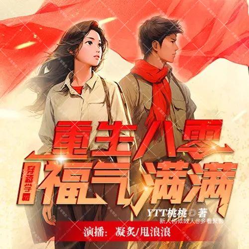 穿越学霸福气满满.jpg