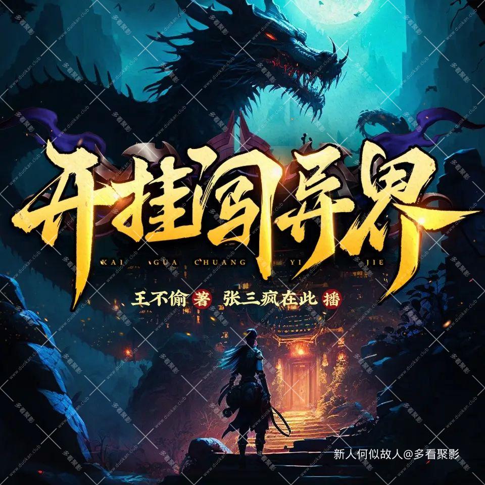 开挂闯异界.jpg