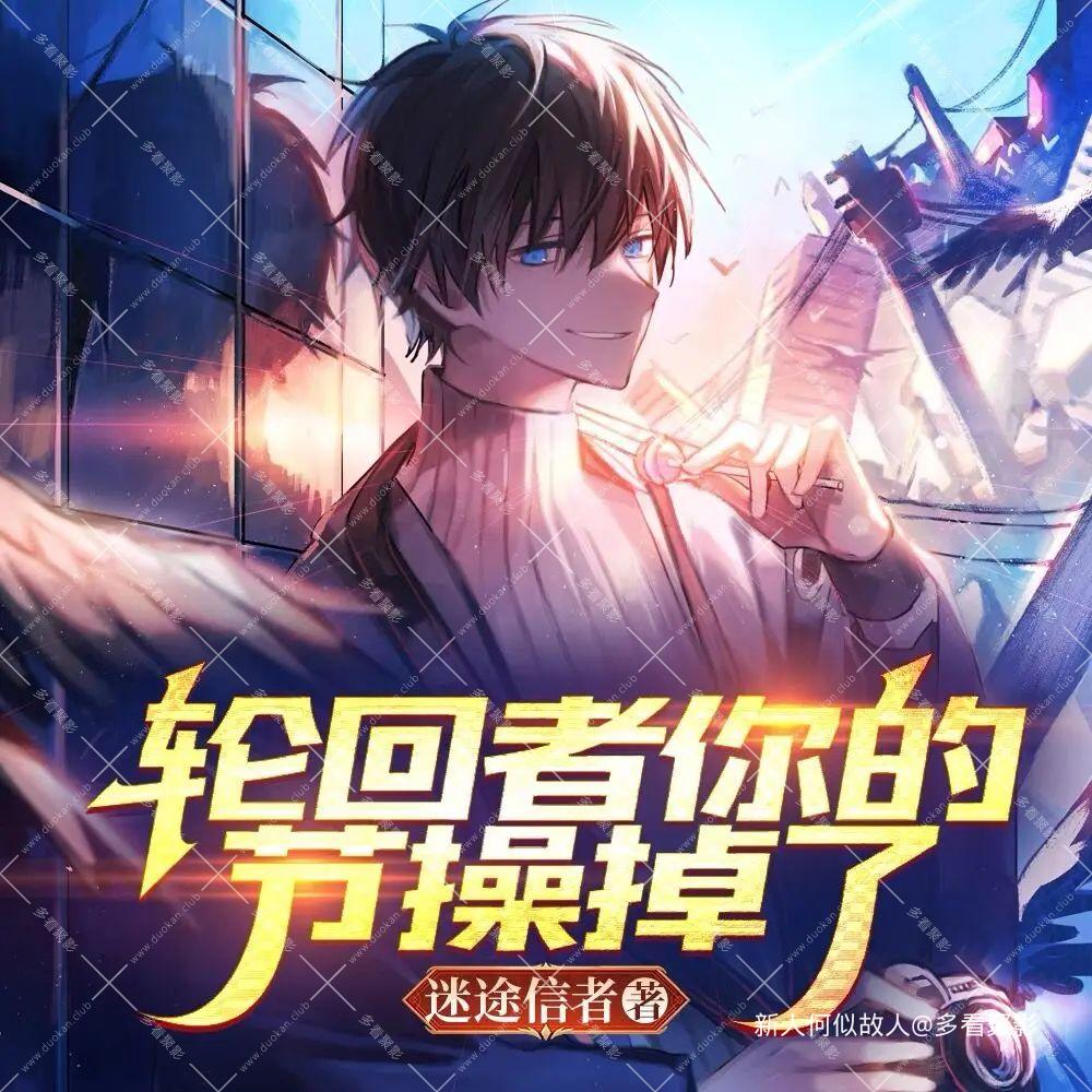轮回者，你的节操掉了.jpg