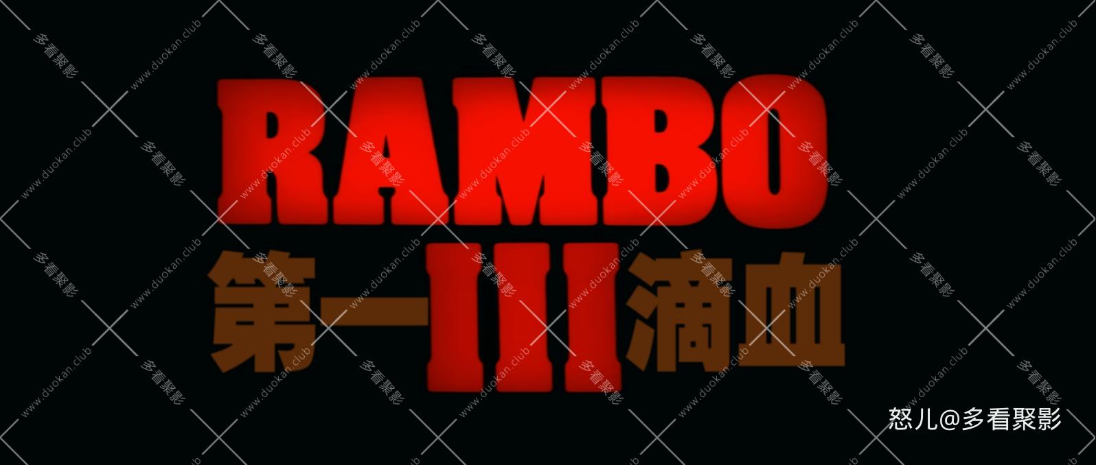第一滴血3.Rambo.III.1988.REMASTERED.1080p.BluRay.x265.3audio-RARBG特效字幕.mkv_2.jpg