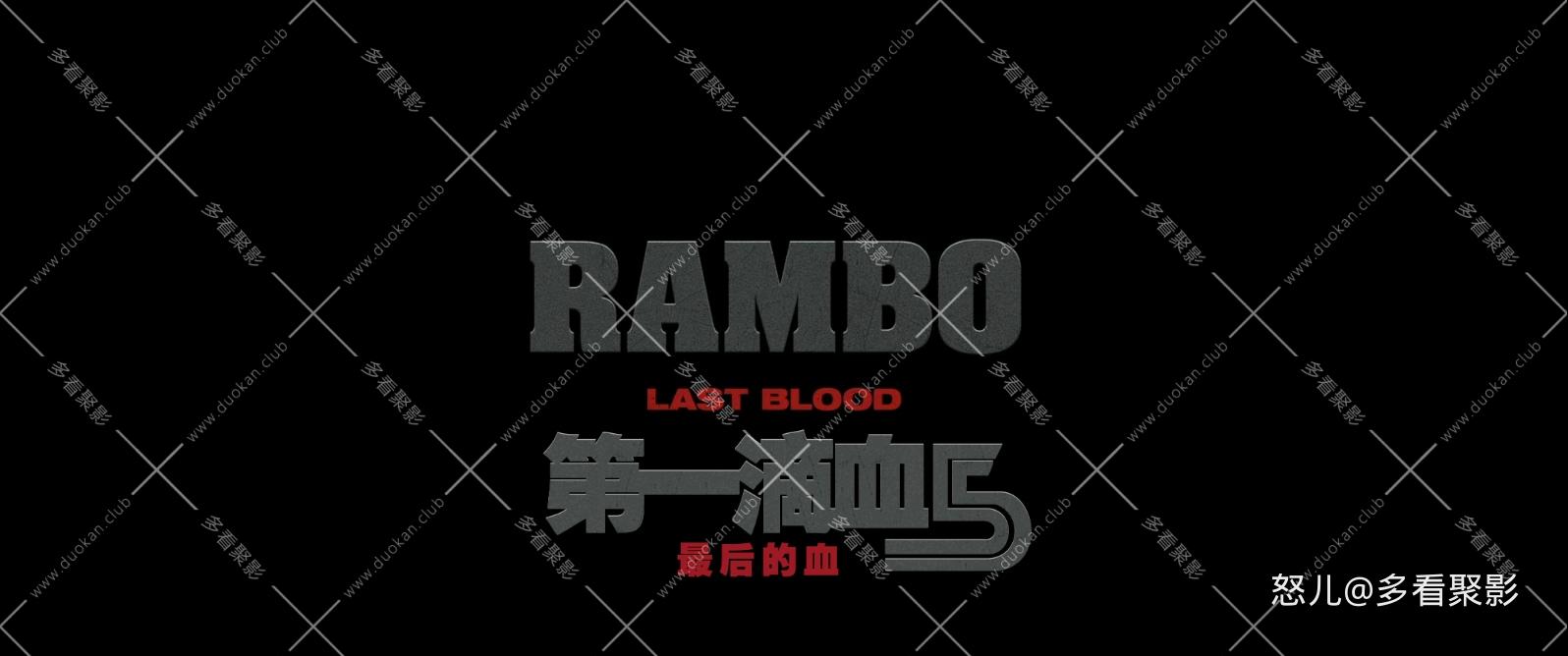 第一滴血5.最后的血(加长版).Rambo.Last.Blood.2019.EXTENDED.1080p.BluRay.x265.3aud.jpg