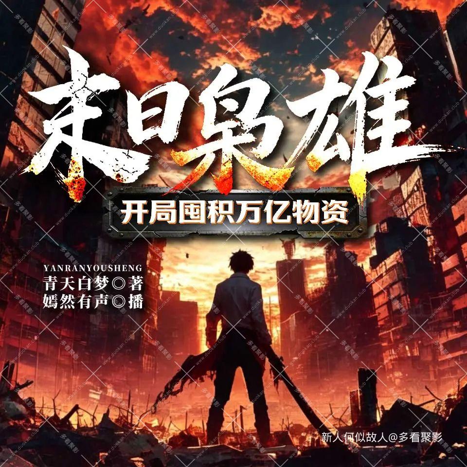 开局囤积万亿物资.jpg