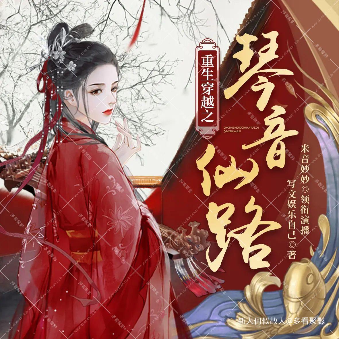 穿越之琴音仙路.jpg