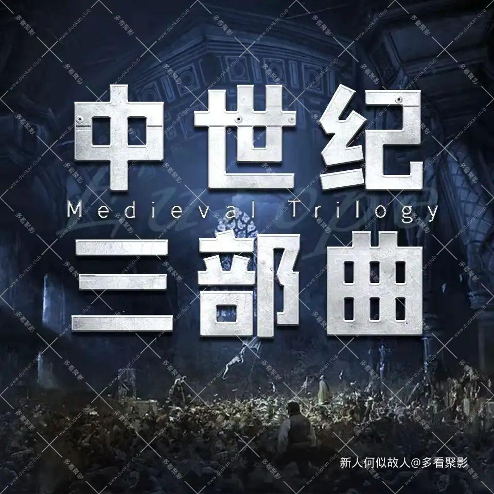 中世纪三部曲 前传.jpg