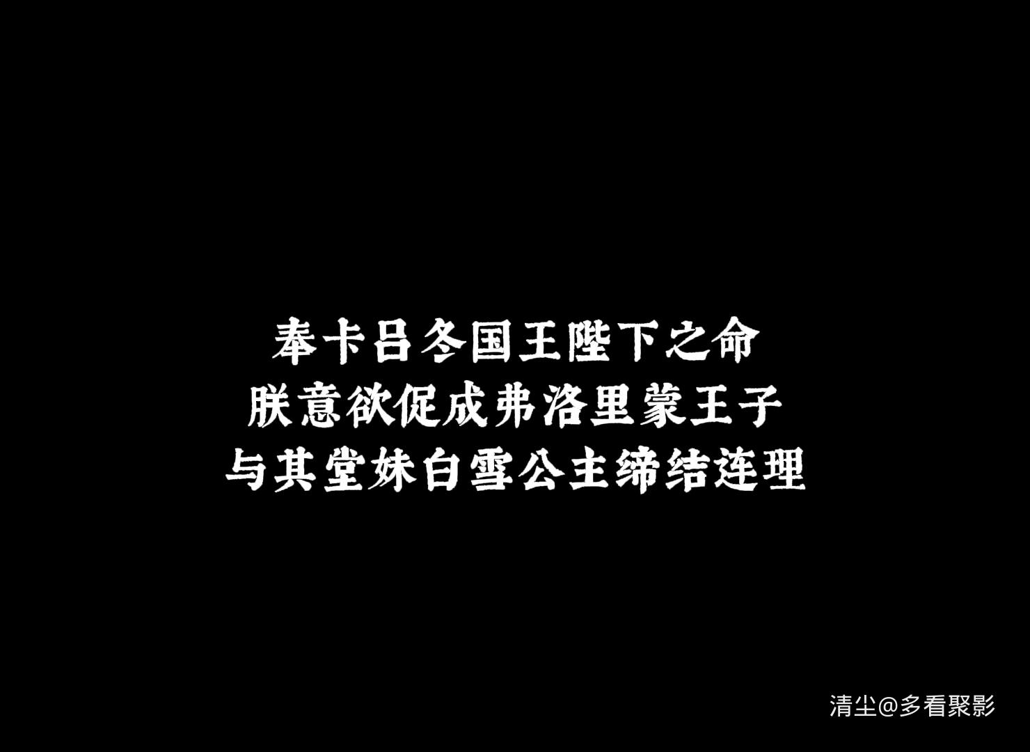 1916 白雪公主Snow White.mp4_20260528_141300.498.jpg