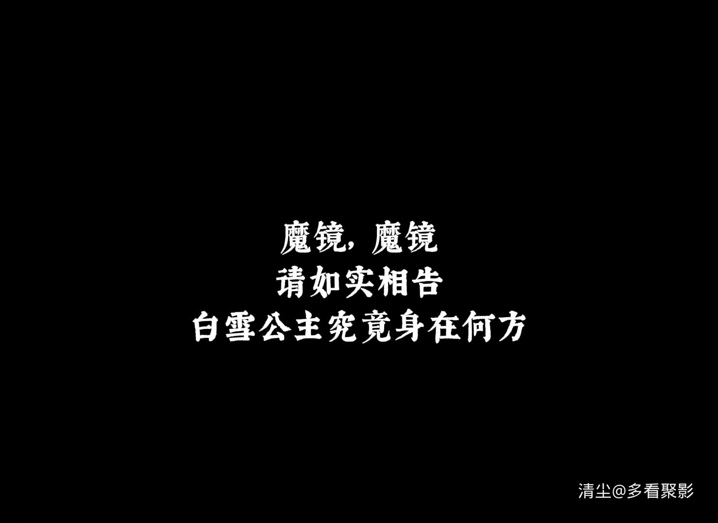 1916 白雪公主Snow White.mp4_20260528_141339.109.jpg