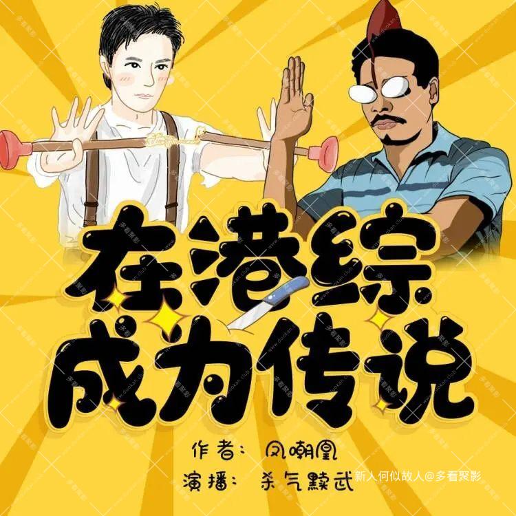 在港综成为传说.jpg