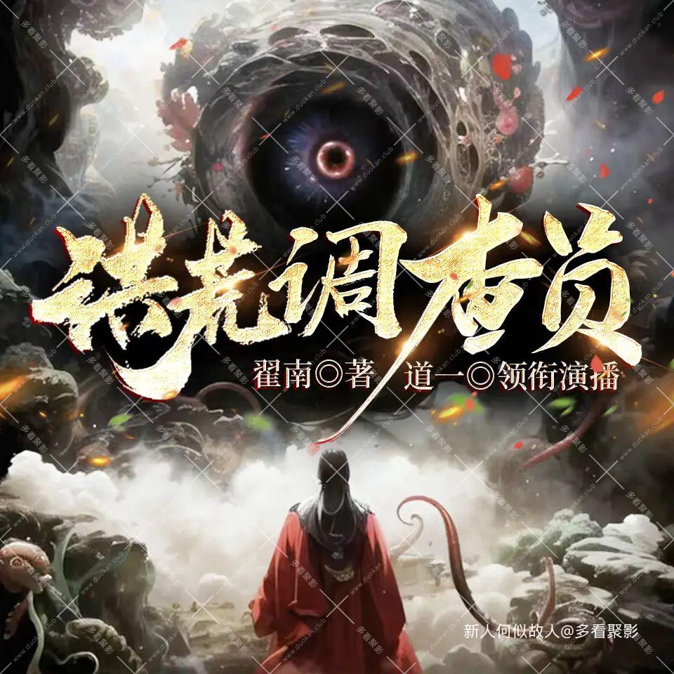 洪荒调查员.jpg