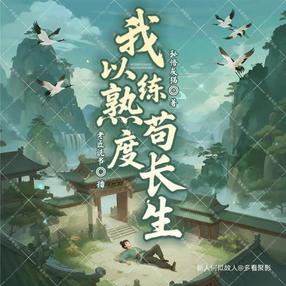 我以熟练度苟长生.jpg