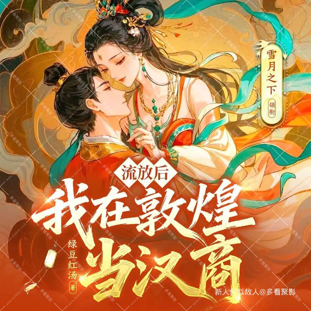 流放后，我在敦煌当汉商.jpg