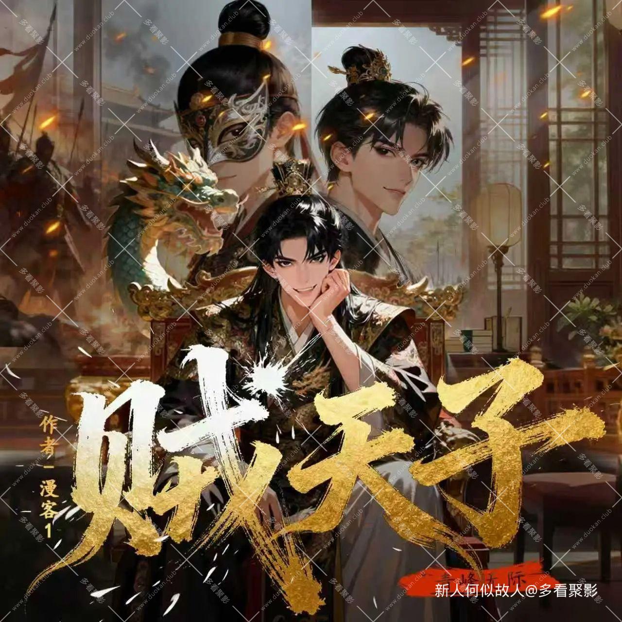 贼天子.jpg