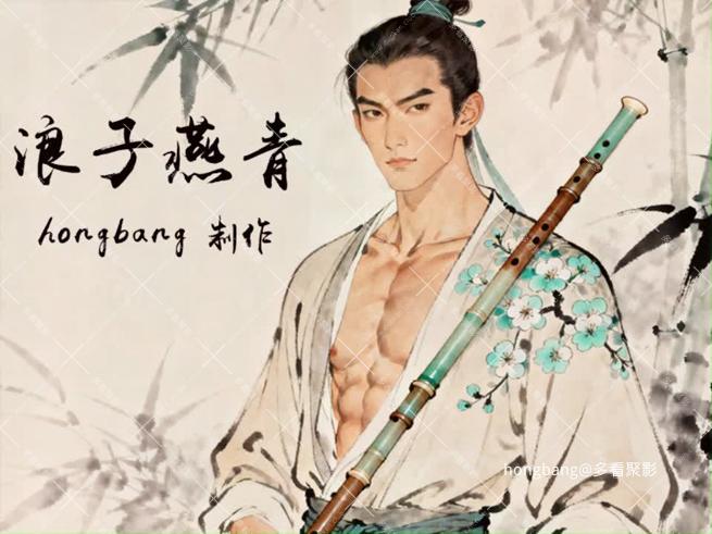浪子燕青01-03集①.mp4.jpg