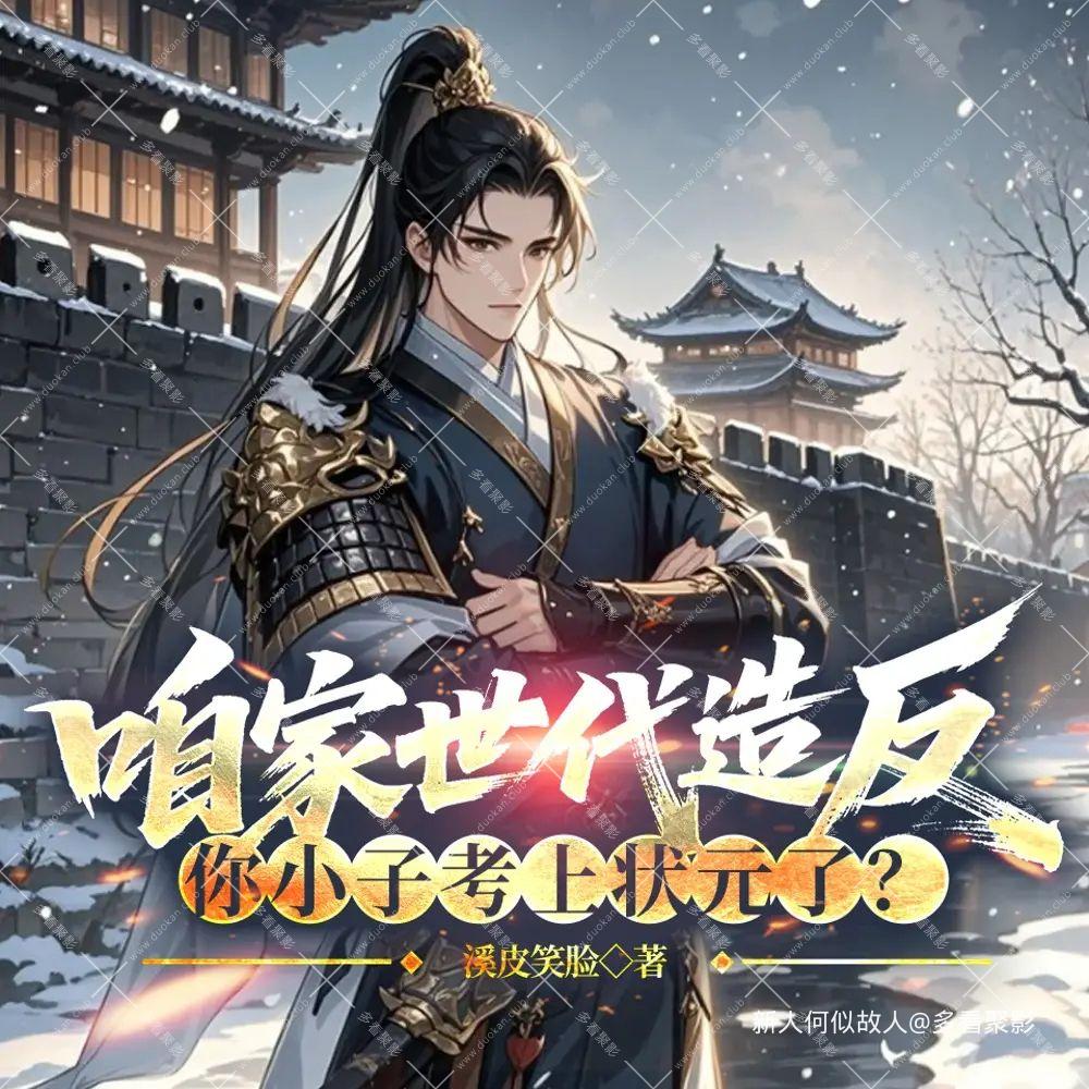 咱家世代为寇，你要考取功名.jpg