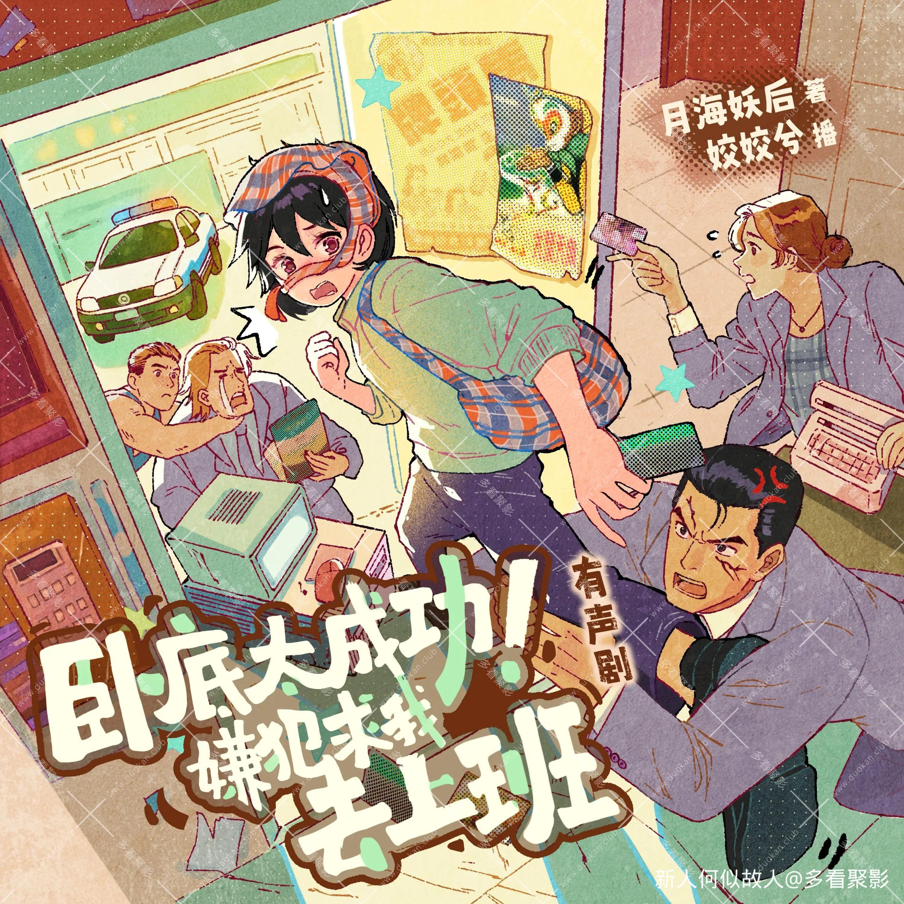 卧底太成功,嫌犯求我去上班.jpg