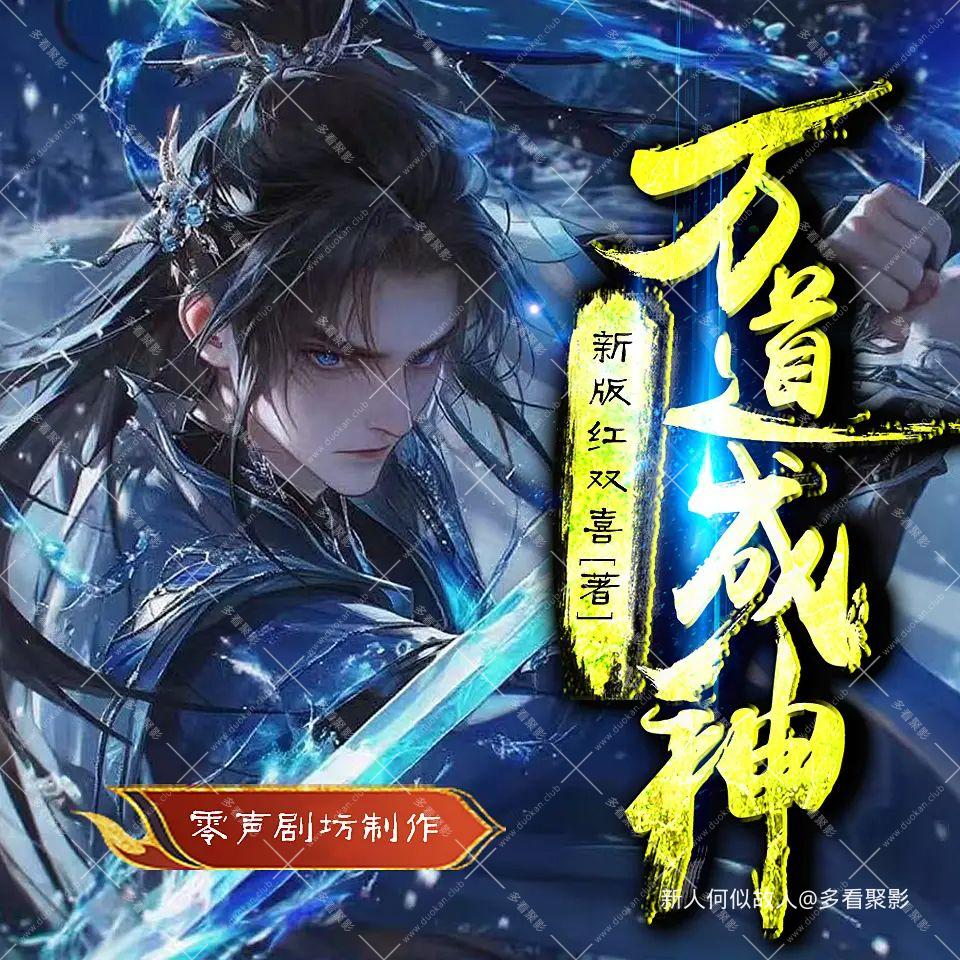 万道成神.jpg