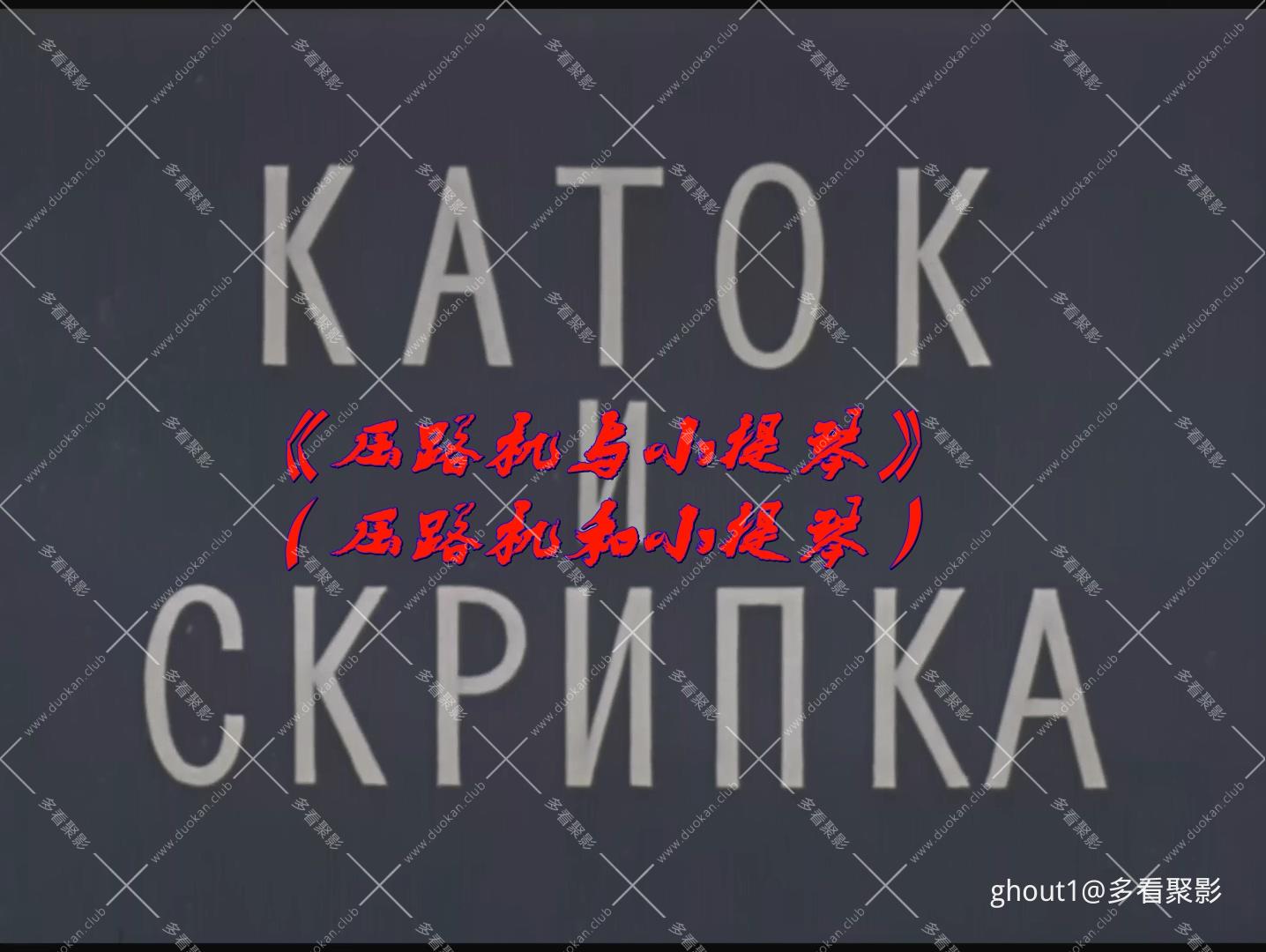 压路机与小提琴  Каток И Скрипка.mkv_000014.687.jpg