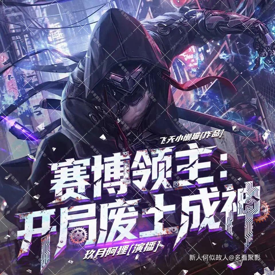 赛博领主：开局废土成神.jpg