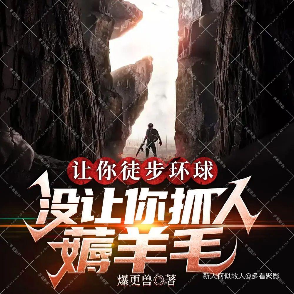 让你徒步环球，没让你抓人薅羊毛.jpg