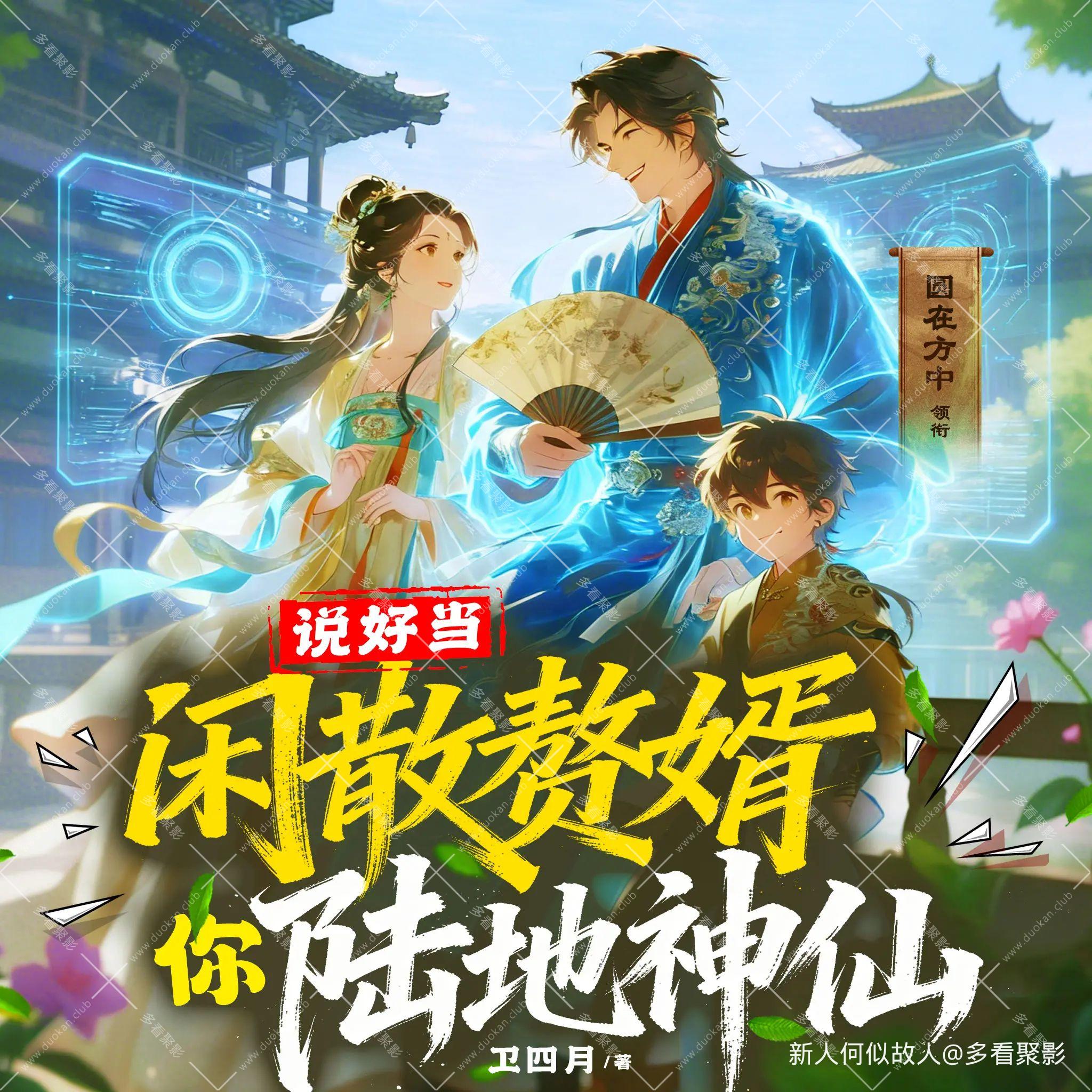 说好当闲散赘婿，你陆地神仙？.jpg