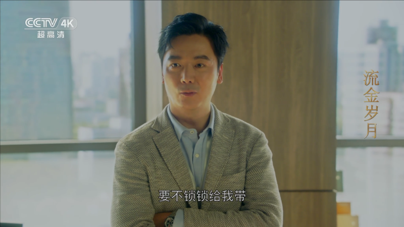 流金岁月.S01E06.ts_115生活(曾用名“115网盘”)_数字生活平台_1780637766998.png