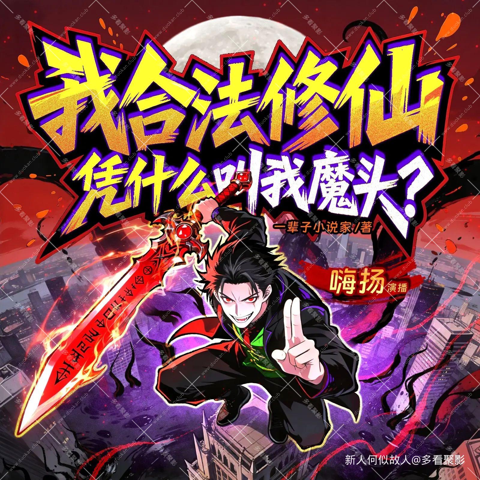 我合法修仙，凭什么叫我魔头.jpg