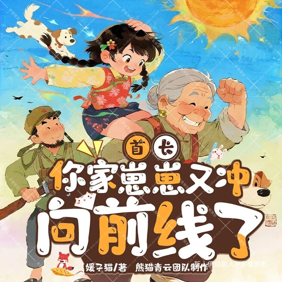 首长，你家崽崽又冲上前线了.jpg