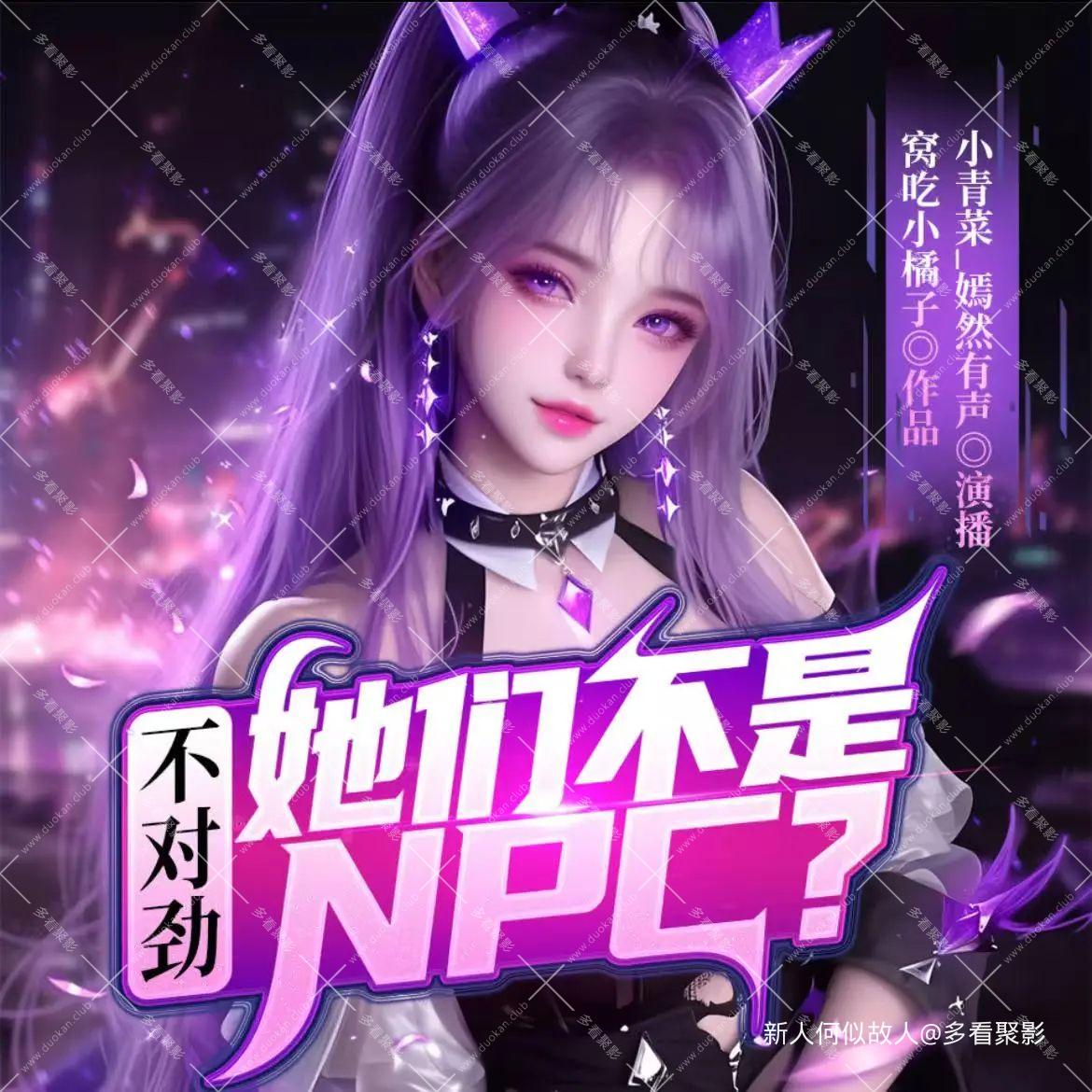 不对劲，她们不是NPC.jpg